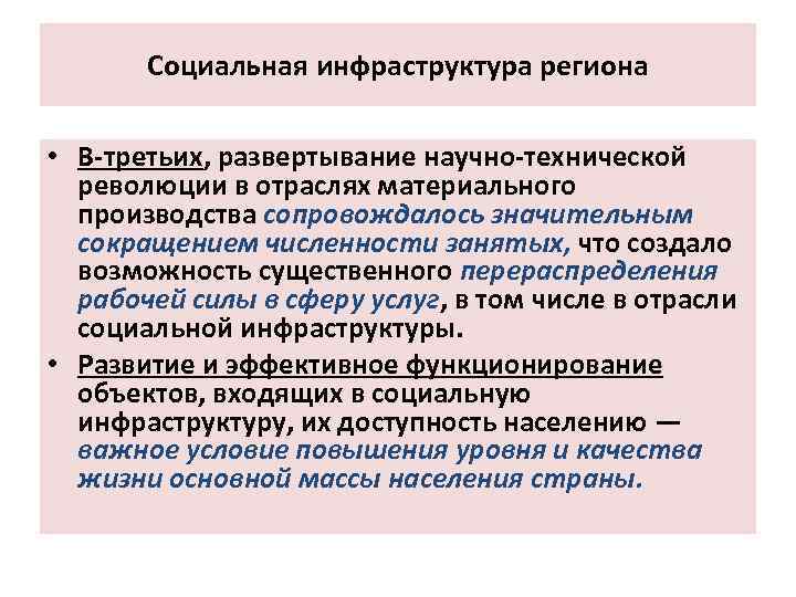 Социальная инфраструктура региона • В-третьих, развертывание научно-технической революции в отраслях материального производства сопровождалось значительным