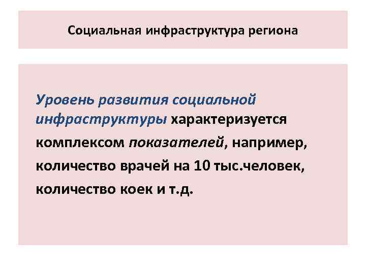 Социальная инфраструктура региона Уровень развития социальной инфраструктуры характеризуется комплексом показателей, например, количество врачей на