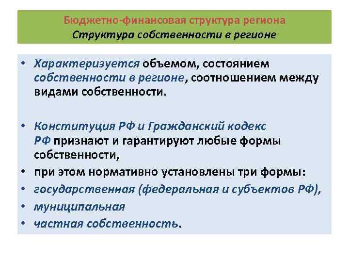 Бюджетно-финансовая структура региона Структура собственности в регионе • Характеризуется объемом, состоянием собственности в регионе,