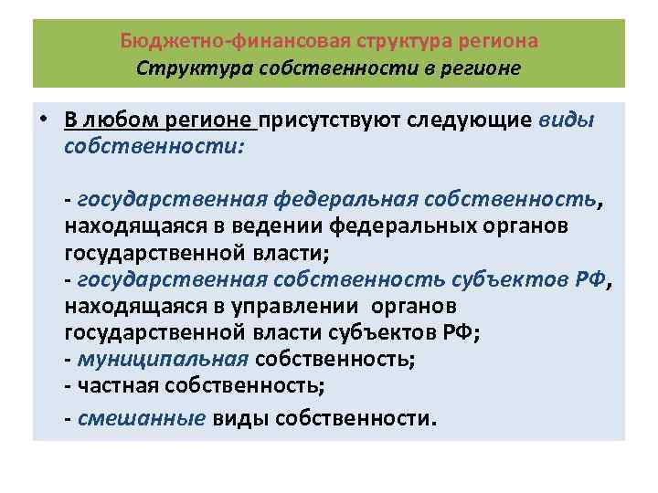 Бюджетно-финансовая структура региона Структура собственности в регионе • В любом регионе присутствуют следующие виды