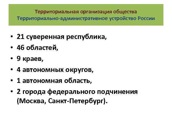 Территориальная организация общества Территориально-административное устройство России • • • 21 суверенная республика, 46 областей,