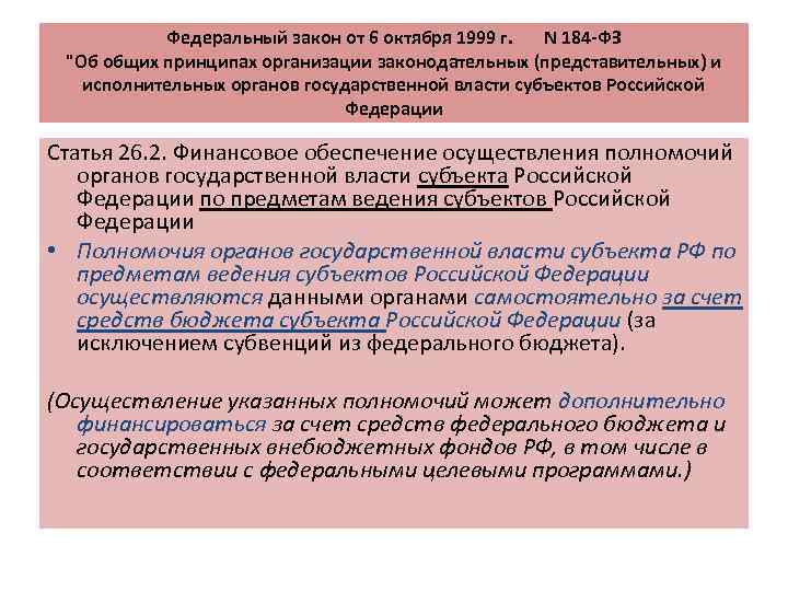 Федеральный закон от 6 октября 1999 г. N 184 -ФЗ 