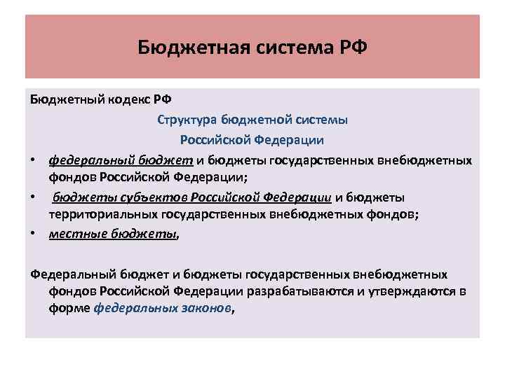 Бюджетная система РФ Бюджетный кодекс РФ Структура бюджетной системы Российской Федерации • федеральный бюджет