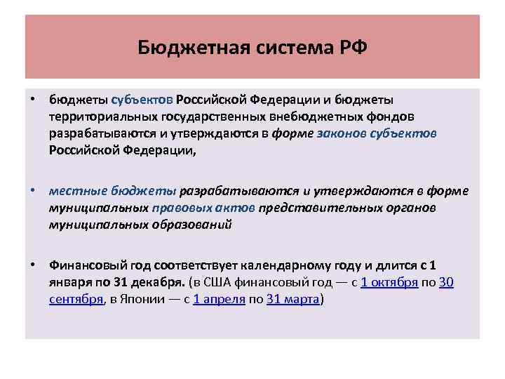 Бюджетная система РФ • бюджеты субъектов Российской Федерации и бюджеты территориальных государственных внебюджетных фондов