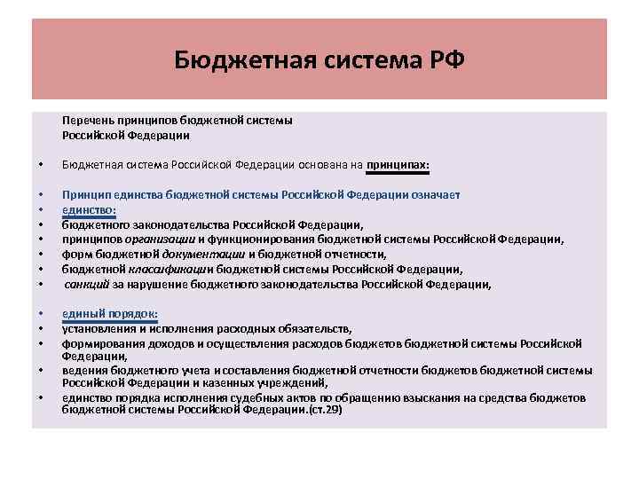 Бюджетная система РФ • • • • Перечень принципов бюджетной системы Российской Федерации Бюджетная