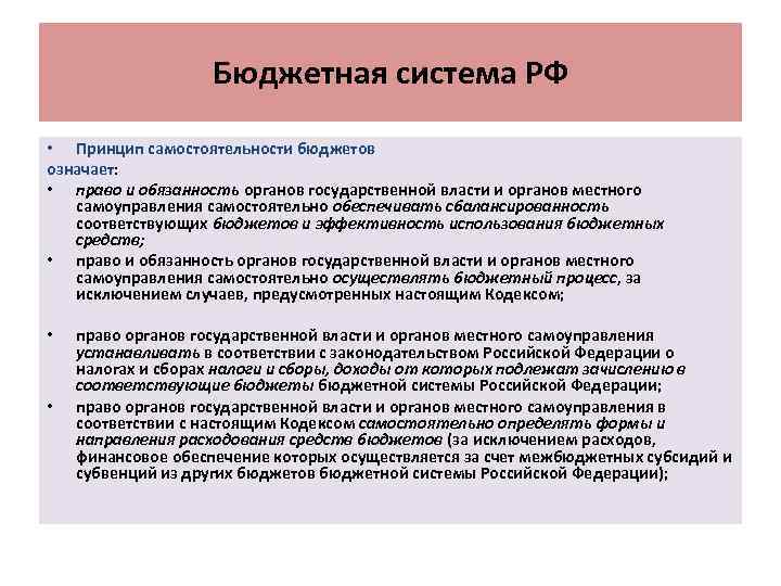 Бюджетная система РФ • Принцип самостоятельности бюджетов означает: • право и обязанность органов государственной