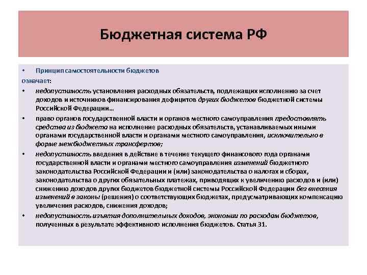Бюджетная система РФ • Принцип самостоятельности бюджетов означает: • недопустимость установления расходных обязательств, подлежащих