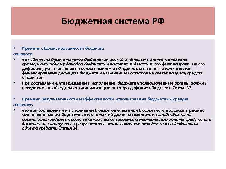 Бюджетная система РФ • Принцип сбалансированности бюджета означает, • что объем предусмотренных бюджетом расходов