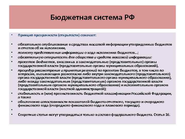 Бюджетная система РФ • Принцип прозрачности (открытости) означает: • обязательное опубликование в средствах массовой