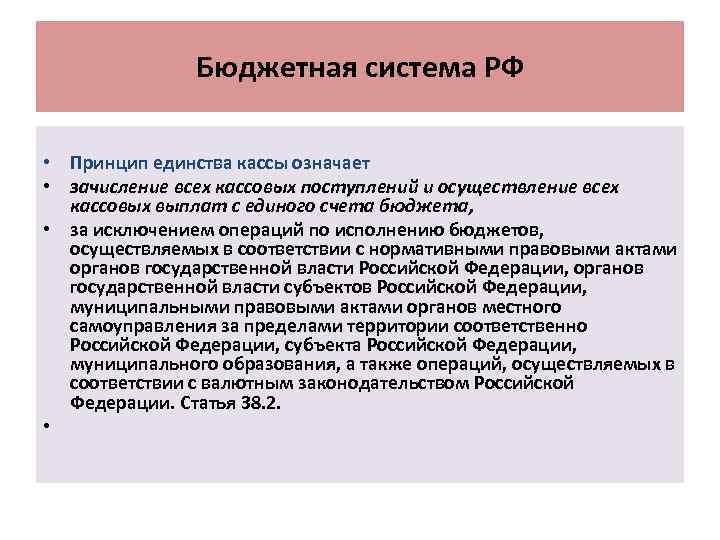 Бюджетная система РФ • Принцип единства кассы означает • зачисление всех кассовых поступлений и