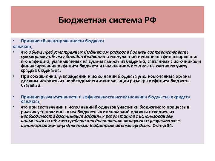 Бюджетная система РФ • Принцип сбалансированности бюджета означает, • что объем предусмотренных бюджетом расходов