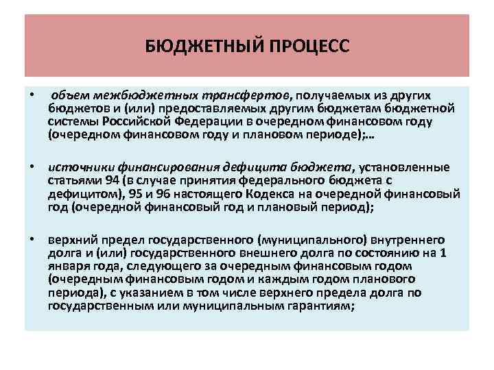 БЮДЖЕТНЫЙ ПРОЦЕСС • объем межбюджетных трансфертов, получаемых из других бюджетов и (или) предоставляемых другим