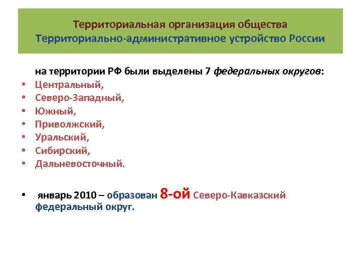 Территориальная организация общества Территориально-административное устройство России • • на территории РФ были выделены 7
