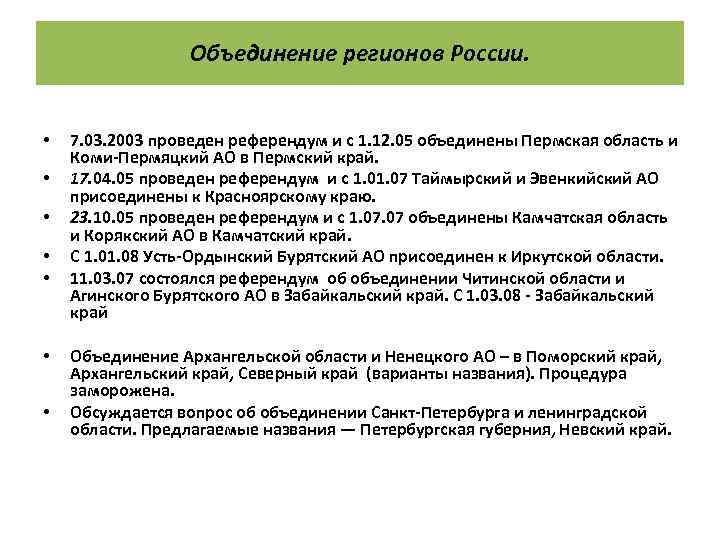 Объединение регионов России. • • 7. 03. 2003 проведен референдум и с 1. 12.