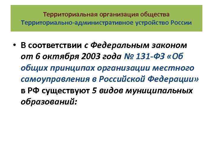 Территориальная организация общества Территориально-административное устройство России • В соответствии с Федеральным законом от 6