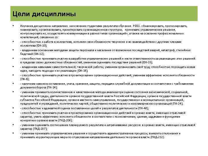 Цели дисциплины • • • Изучение дисциплины направлено на освоение студентами результата обучения РО