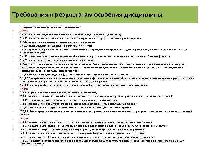 Требования к результатам освоения дисциплины • • • • • • • В результате