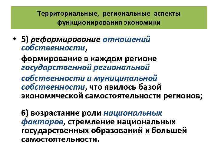 Территориальные, региональные аспекты функционирования экономики • 5) реформирование отношений собственности, формирование в каждом регионе