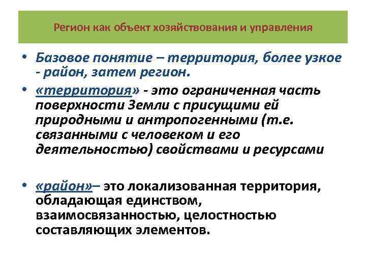 Регион как объект хозяйствования и управления • Базовое понятие – территория, более узкое -