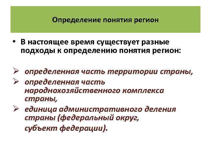 Понятие регион. Определение понятия регион. Подходы к определению понятия «регион». Подходы к пониманию региона. Подходы к понятию регион.