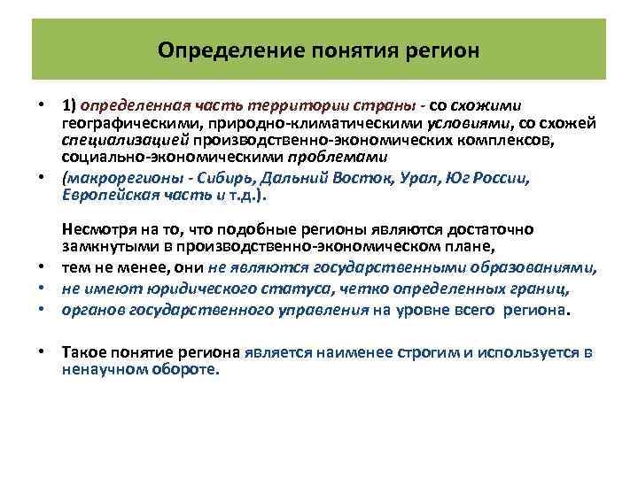 Определение понятия регион • 1) определенная часть территории страны - со схожими географическими, природно-климатическими