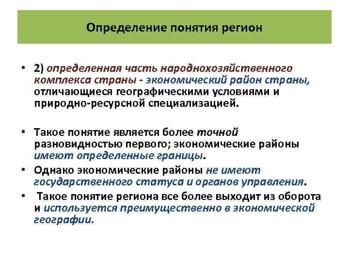 Определение понятия регион • 2) определенная часть народнохозяйственного комплекса страны - экономический район страны,