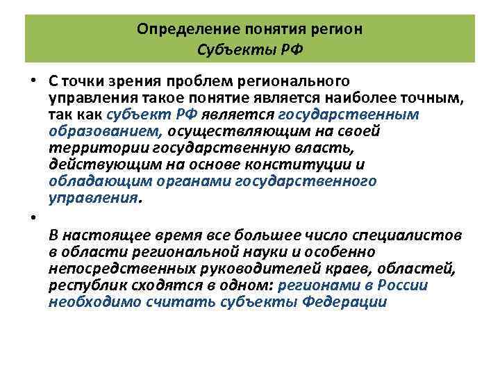 Определение понятия регион Субъекты РФ • С точки зрения проблем регионального управления такое понятие
