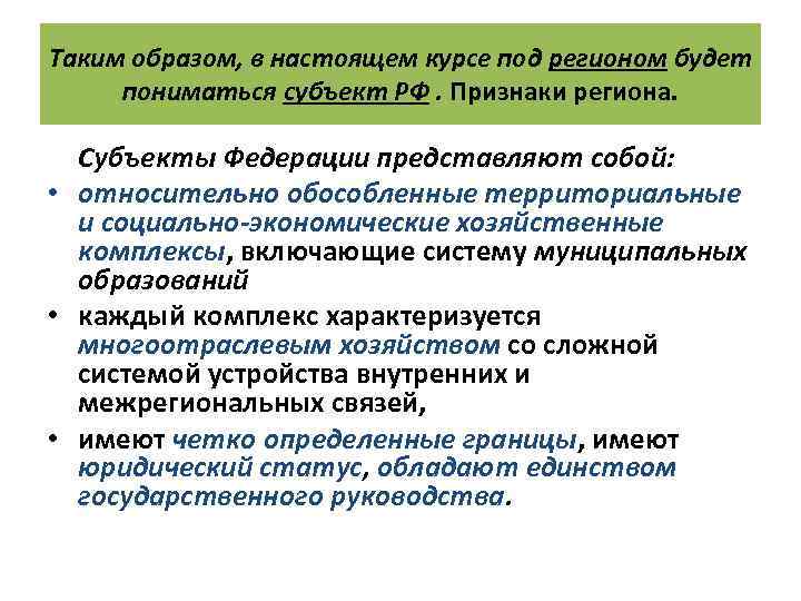 Таким образом, в настоящем курсе под регионом будет пониматься субъект РФ. Признаки региона. Субъекты