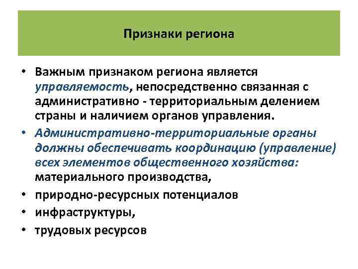 Региональным является. Признаки региона. Признаками региона являются:. Основные признаки региона. Основной признак региона.