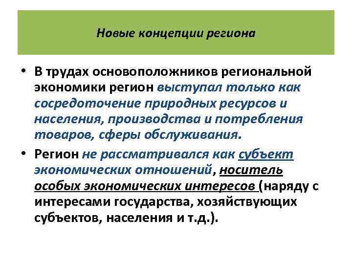 Новые концепции региона • В трудах основоположников региональной экономики регион выступал только как сосредоточение