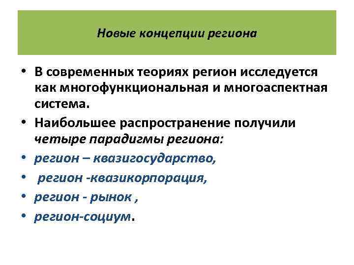 Новые концепции региона • В современных теориях регион исследуется как многофункциональная и многоаспектная система.