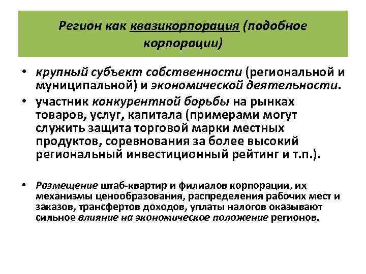 Регион как квазикорпорация (подобное корпорации) • крупный субъект собственности (региональной и муниципальной) и экономической