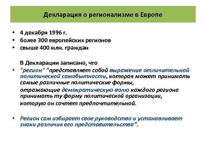 Декларация о регионализме в Европе • 4 декабря 1996 г. • более 300 европейских
