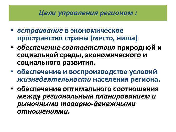 Цели управления регионом : • встраивание в экономическое пространство страны (место, ниша) • обеспечение
