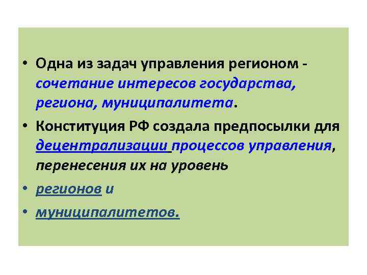  • Одна из задач управления регионом - сочетание интересов государства, региона, муниципалитета. •