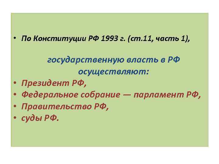  • По Конституции РФ 1993 г. (ст. 11, часть 1), • • государственную