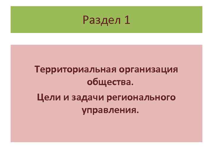 Раздел 1 Территориальная организация общества. Цели и задачи регионального управления. 