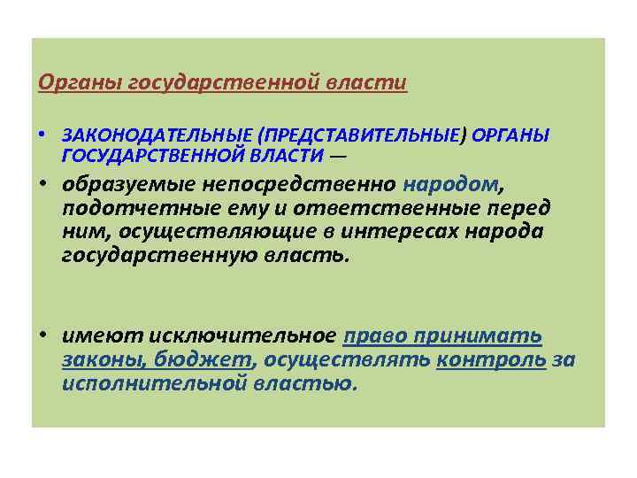 Органы государственной власти • ЗАКОНОДАТЕЛЬНЫЕ (ПРЕДСТАВИТЕЛЬНЫЕ) ОРГАНЫ ГОСУДАРСТВЕННОЙ ВЛАСТИ — • образуемые непосредственно народом,