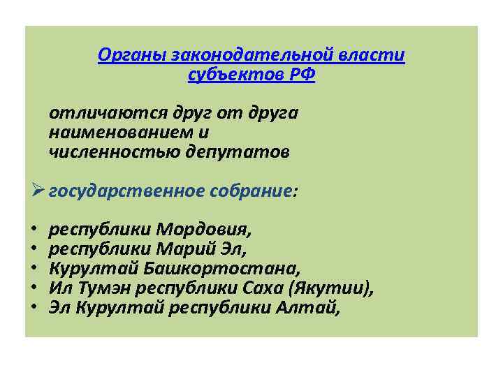  Органы законодательной власти субъектов РФ отличаются друг от друга наименованием и численностью депутатов