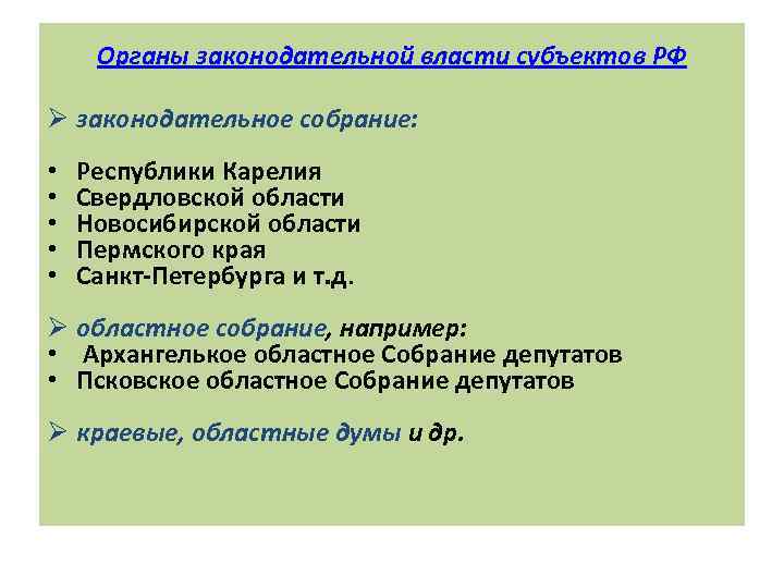 Субъекты законодательной власти. Органы законодательной власти РФ. Законодательные органы субъектов. Законодательная власть субъектов РФ.