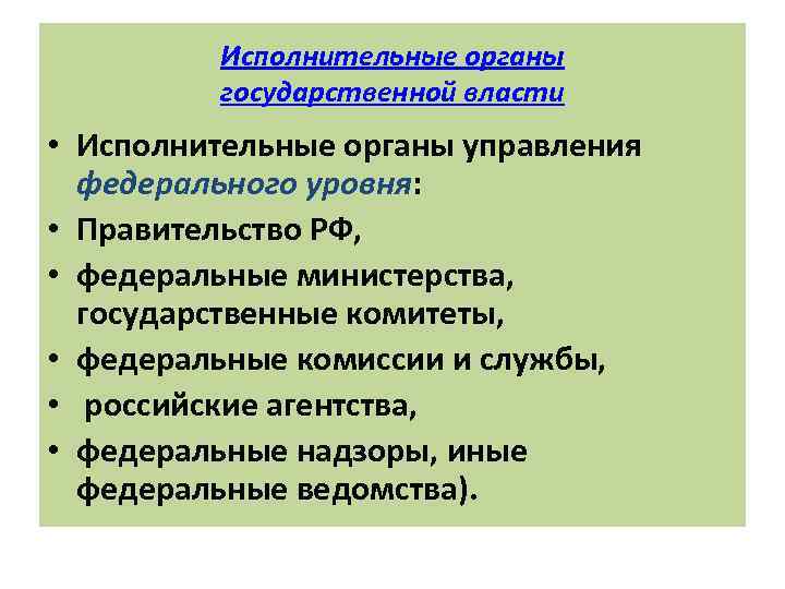 Исполнительные органы государственной власти • Исполнительные органы управления федерального уровня: • Правительство РФ, •