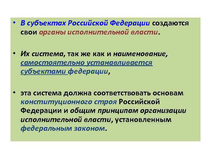  • В субъектах Российской Федерации создаются свои органы исполнительной власти. • Их система,