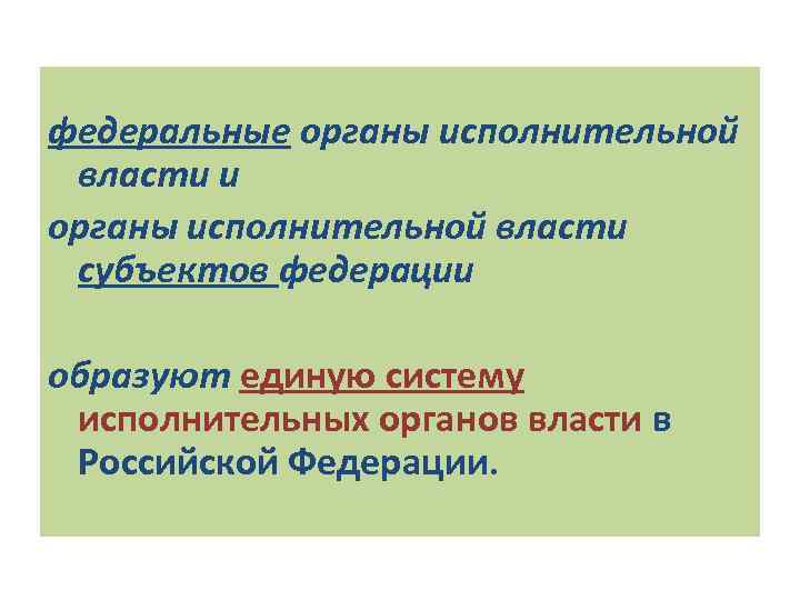 федеральные органы исполнительной власти и органы исполнительной власти субъектов федерации образуют единую систему исполнительных