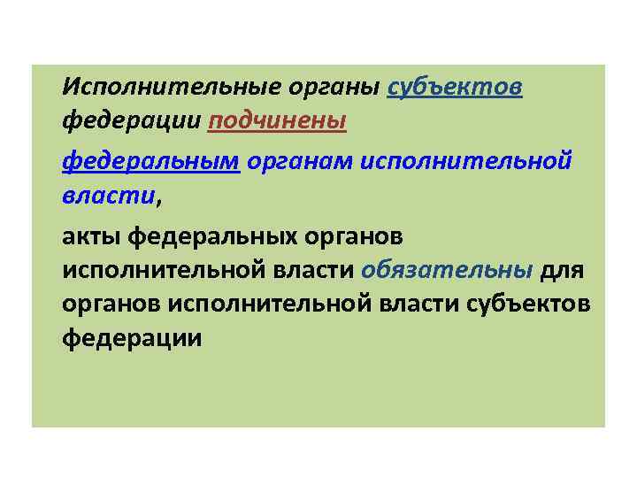 Исполнительные органы субъектов федерации подчинены федеральным органам исполнительной власти, акты федеральных органов исполнительной власти