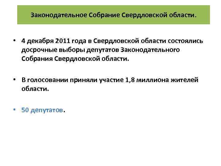 Законодательное Собрание Свердловской области. • 4 декабря 2011 года в Свердловской области состоялись досрочные
