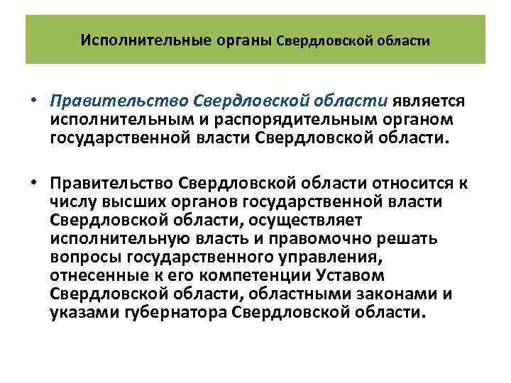 Исполнительные органы Свердловской области • Правительство Свердловской области является исполнительным и распорядительным органом государственной