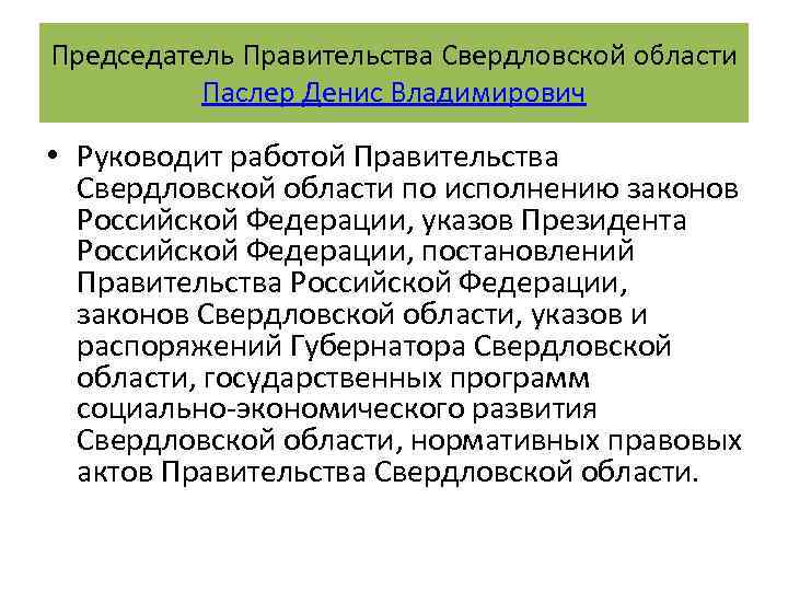 Председатель Правительства Свердловской области Паслер Денис Владимирович • Руководит работой Правительства Свердловской области по