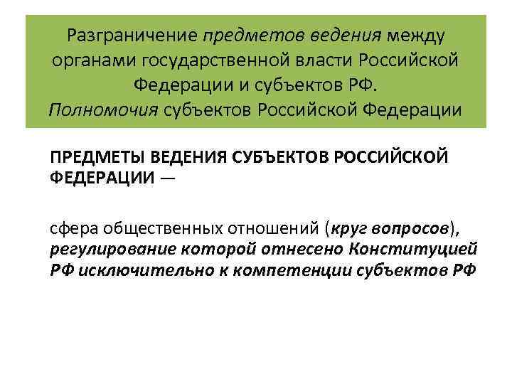 Разграничение предметов ведения между органами государственной власти Российской Федерации и субъектов РФ. Полномочия субъектов