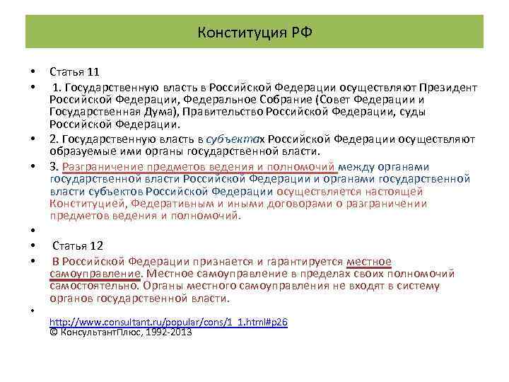 Конституция РФ • • Статья 11 1. Государственную власть в Российской Федерации осуществляют Президент