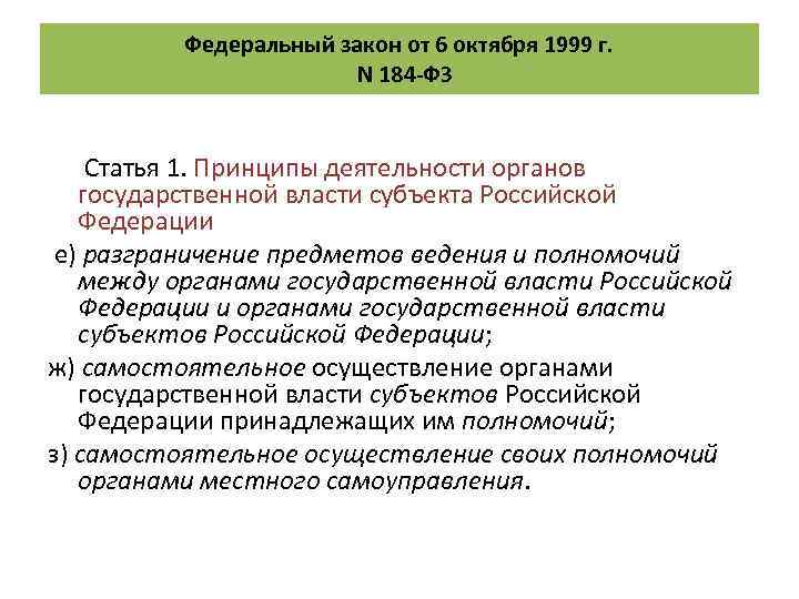 Федеральный закон от 6 октября 1999 г. N 184 -ФЗ Статья 1. Принципы деятельности